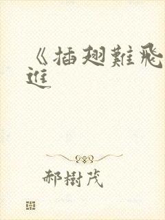 《插翅难飞》陆进