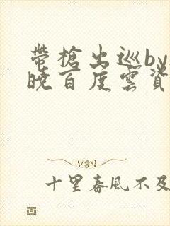 带枪出巡by欲晓百度云资源