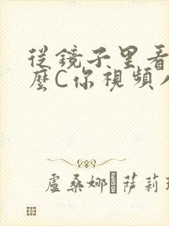 从镜子里看我怎么C你视频八零