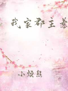 我家郡主惹不起