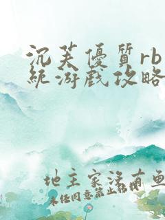 沉芙优质rb系统游戏攻略系统