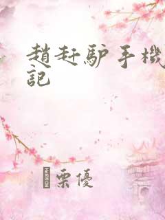 赵赶驴手机奇遇记