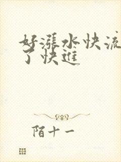 好涨水快流出来了快进