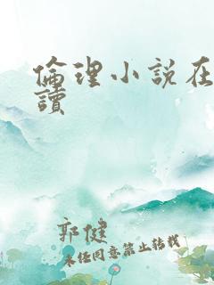 伦理小说在线阅读