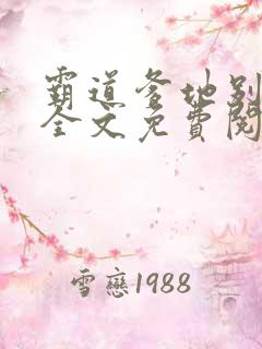 霸道爹地别乱撩全文免费阅读