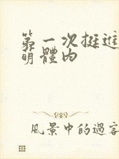 第一次挺进苏雨萌体内