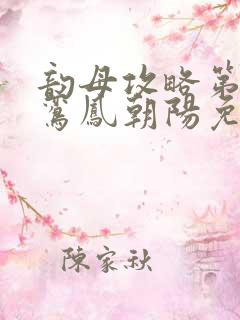 韵母攻略第二部鸾凤朝阳免费阅读