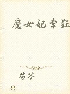 魔女妃常狂