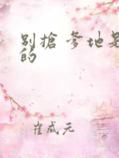 别抢 爹地是我的