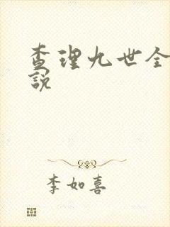 查理九世全集小说