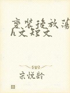 变装后放荡的我h文短文