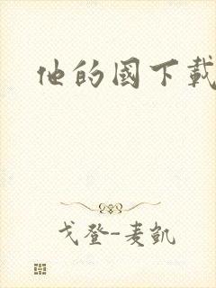 他的国下载