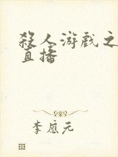 杀人游戏之现场直播