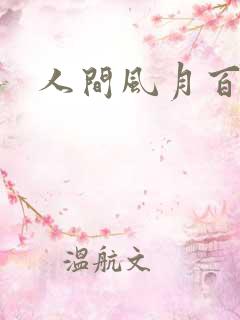 人间风月百花宫