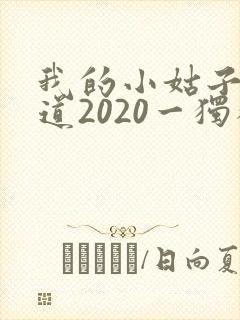 我的小姑子的味道2020一独狼