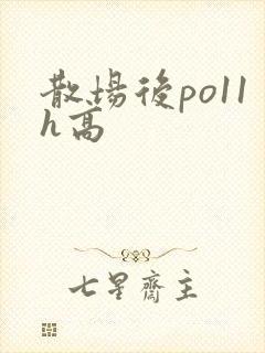 散场后po11h高