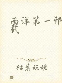 南洋第一邪降下载