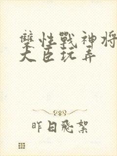 双性战神将军被大臣玩弄