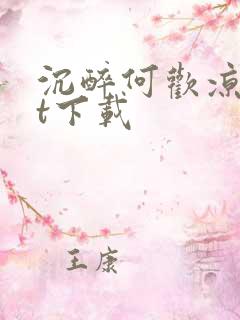 沉醉何欢凉txt下载