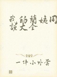 我的兰姨同款小说大全