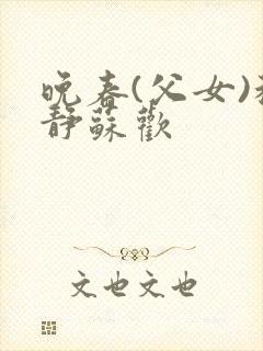 晚春(父女)程静苏欢