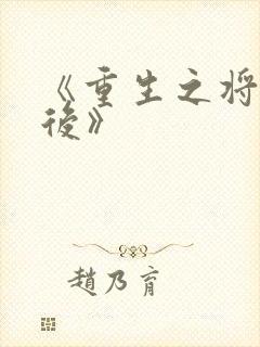 《重生之将门毒后》