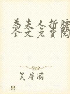 为夫人折腰小说全文免费阅读