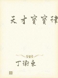 天才宝宝律师妈