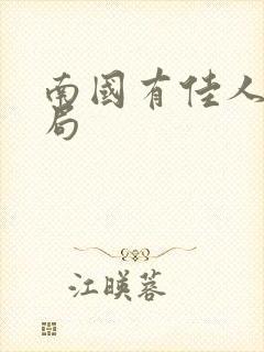 南国有佳人大结局