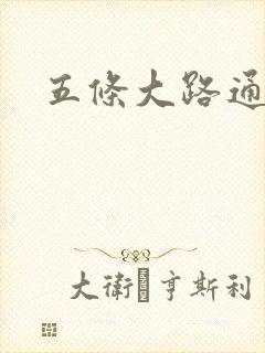 五条大路通阴间