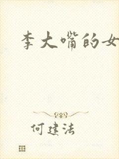 李大嘴的女儿