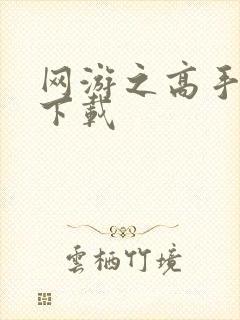 网游之高手寂寞下载
