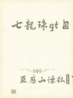 七龙珠gt目录