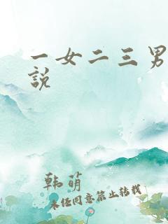一女二三男事小说