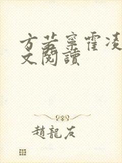 方若宁霍凌霄全文阅读