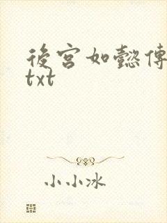 后宫如懿传全文txt