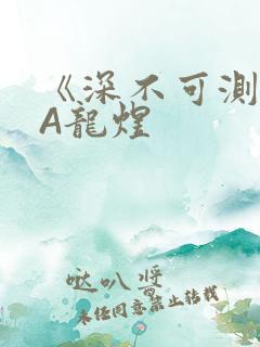 《深不可测》双A龙煜