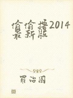 偷偷撸2014最新版