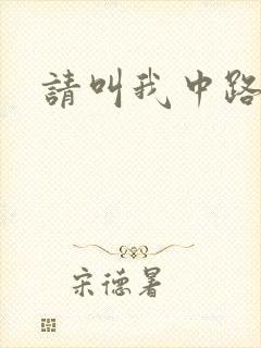 请叫我中路杀神