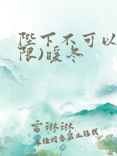 陛下不可以!(限)暖冬