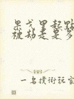 果戈里起点女的被劫走是多少分钟