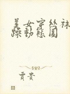 美女穿丝袜被狂躁动态图