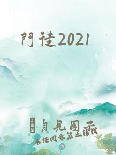 门徒2021
