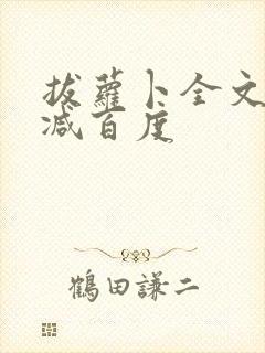 拔萝卜全文无删减百度