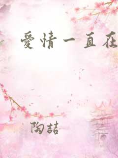 爱情一直在经过