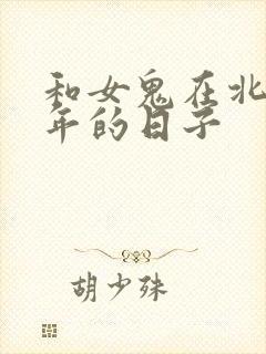 和女鬼在北宋末年的日子