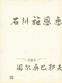 石川施恩惠全集