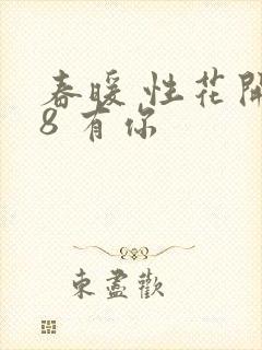春暖 性花开性8 有你
