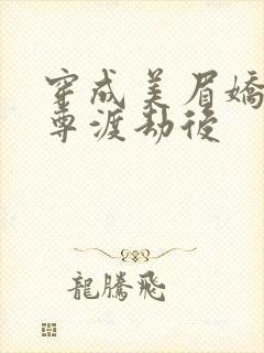 穿成美眉娇帮仙尊渡劫后