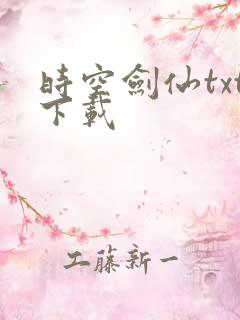 时空剑仙txt下载